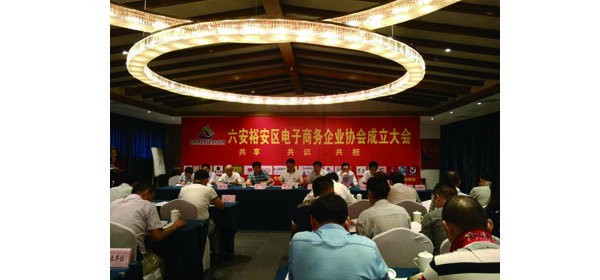 六安市裕安區(qū)電子商務協(xié)會