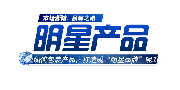 如何包裝產(chǎn)品，進(jìn)行明星品牌打造.jpg
