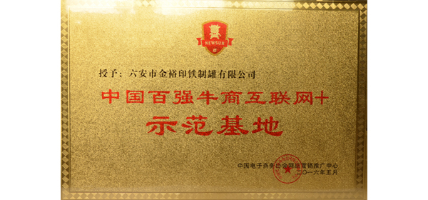 金裕制罐榮獲中國百強牛商“互聯(lián)網+”示范基地