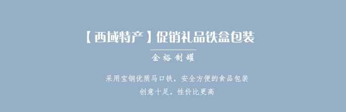 【西域特產(chǎn)】商家贈(zèng)品專用包裝，小型禮品鐵盒包裝_01.jpg
