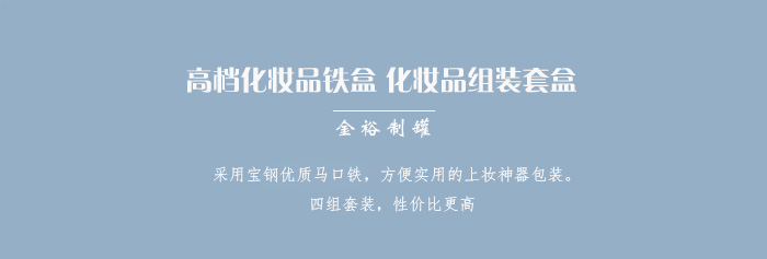 套裝化妝品鐵盒包裝、家居擺件收納盒_01.jpg