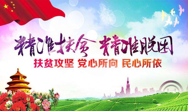 精準扶貧，精準脫困